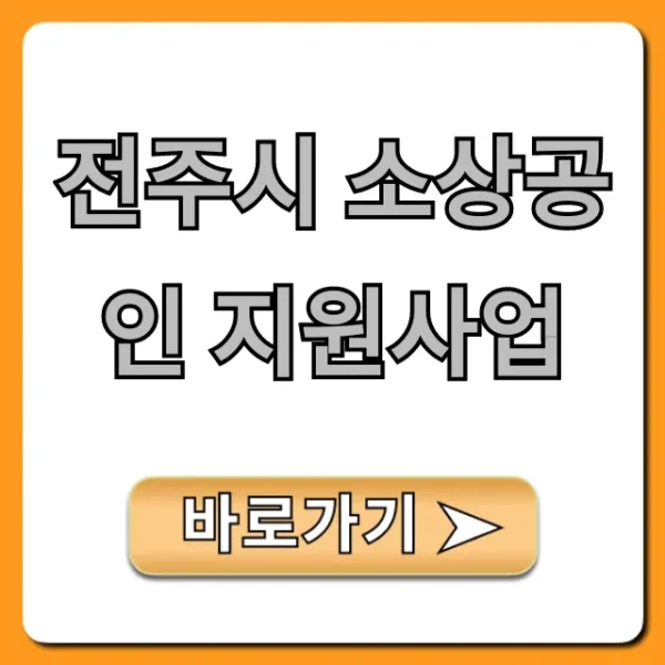 전주시 소상공인 지원사업, 신청 방법부터 꿀팁까지!