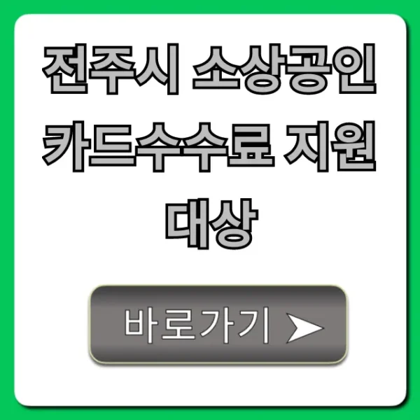 전주시 소상공인 카드수수료 지원 대상 조건 총정리