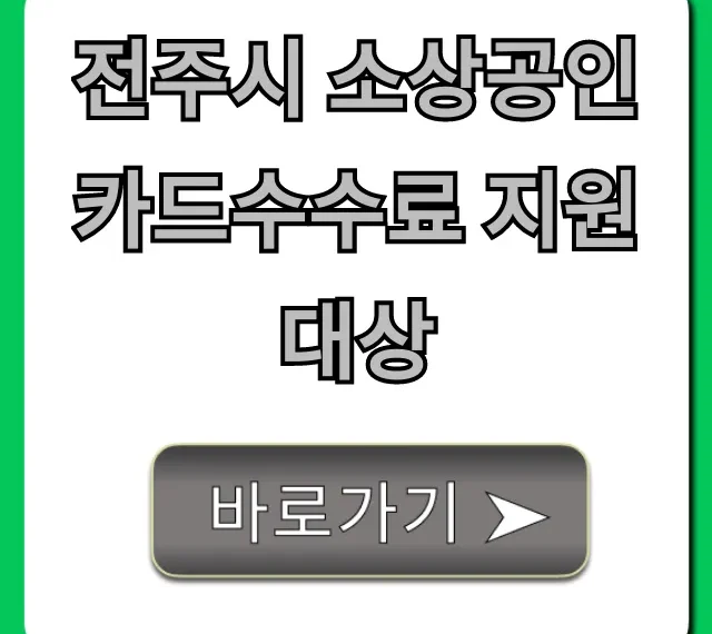 전주시 소상공인 카드수수료 지원 대상 조건 총정리