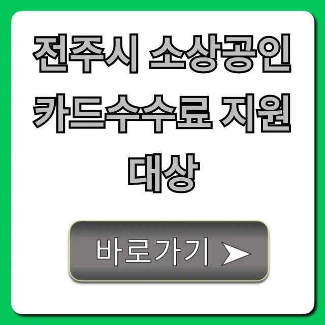 전주시 소상공인 카드수수료 지원 대상 조건 총정리