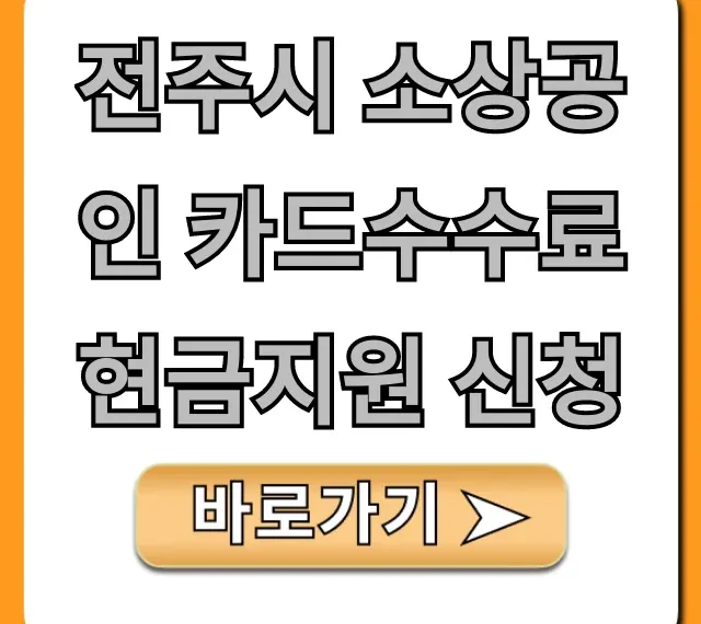 전주시 소상공인 카드수수료 현금지원 신청 꿀팁 총정리
