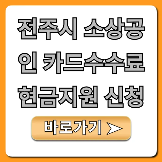 전주시 소상공인 카드수수료 현금지원 신청 꿀팁 총정리