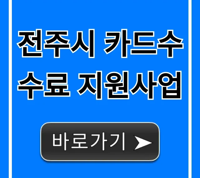 전주시 카드수수료 지원사업: 신청 방법 총정리