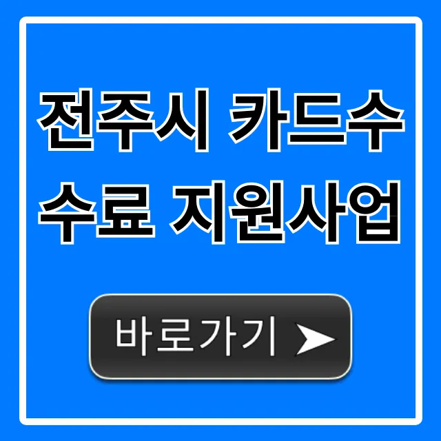 전주시 카드수수료 지원사업: 신청 방법 총정리 전주시 카드수수료 지원사업: 신청 방법 총정리