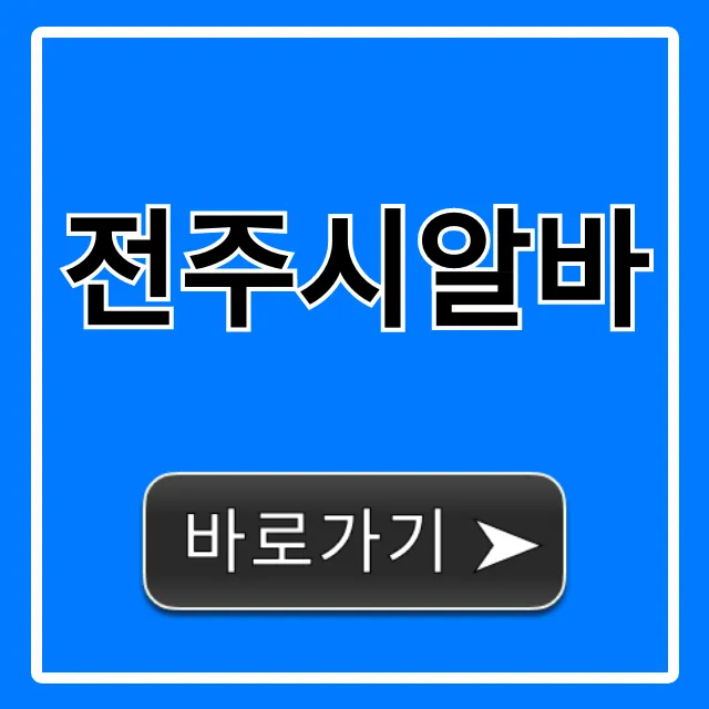 전주시알바 꿀팁! 고소득 알바 총정리