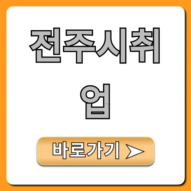 전주시취업 지원센터 & 일자리 완벽 가이드 전주시취업 지원센터 & 일자리 완벽 가이드