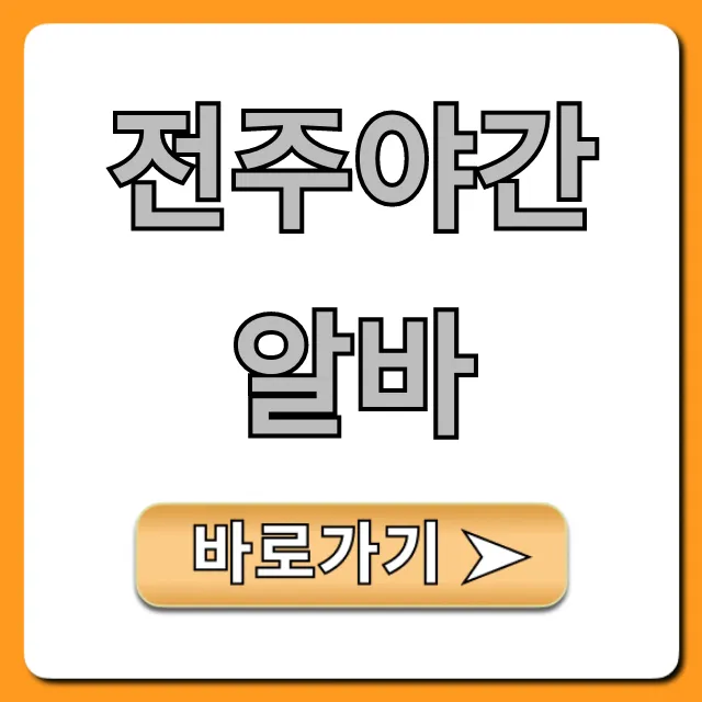 전주야간알바 고수익 꿀팁 총정리 전주야간알바 고수익 꿀팁 총정리