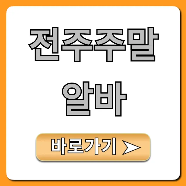 전주주말알바 시급 끝판왕 BEST 5 총정리