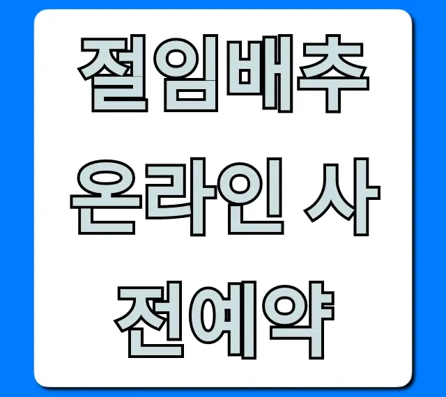 절임배추 온라인 사전예약: 가격, 신청 방법 총정리 절임배추 온라인 사전예약: 가격, 신청 방법 총정리