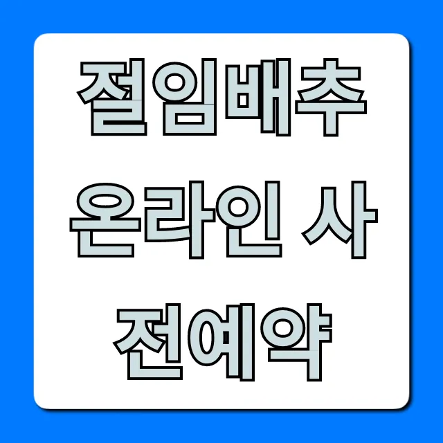 절임배추 온라인 사전예약: 가격, 신청 방법 총정리