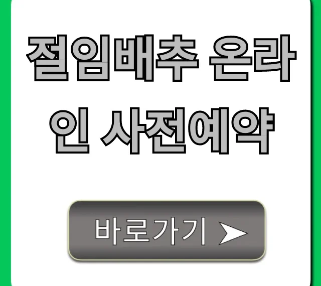 절임배추 온라인 사전예약: 김장 할인 꿀팁 총정리