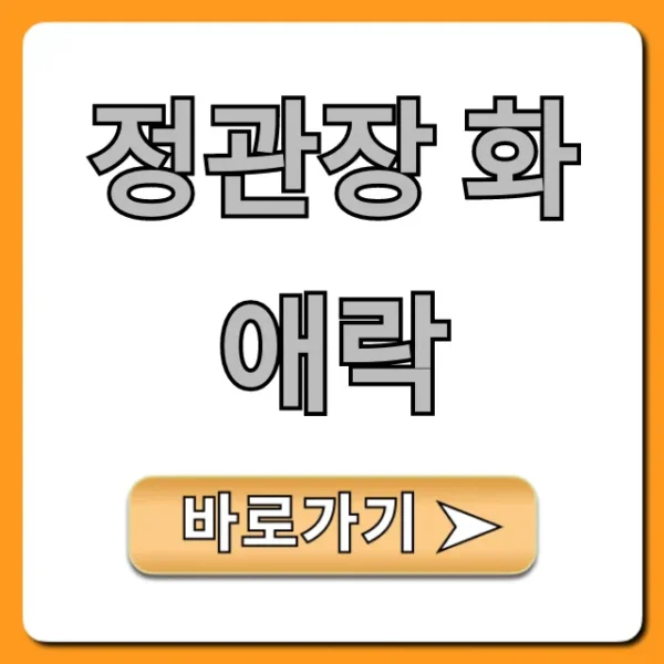 정관장 화애락: 가격 효능 후기 총정리!