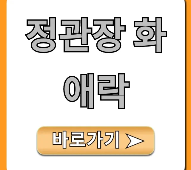 정관장 화애락: 가격 효능 후기 총정리!