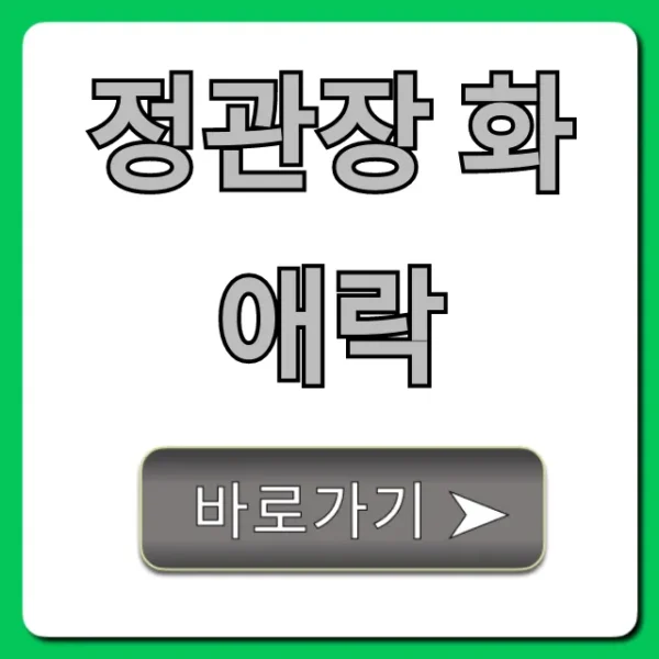정관장 화애락, 갱년기 효능 및 가격 총정리