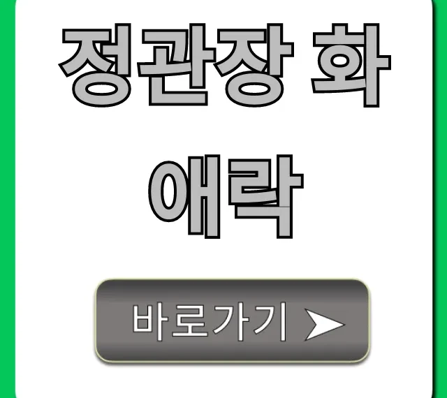 정관장 화애락, 갱년기 효능 및 가격 총정리