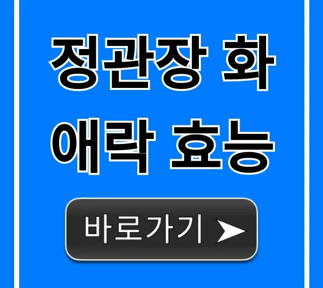 정관장 화애락 효능, 갱년기 가격 후기 총정리