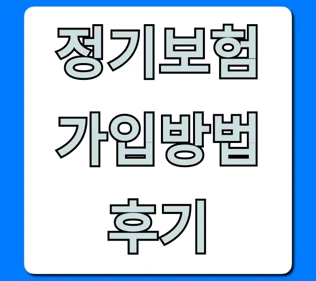 정기보험 가입방법 후기, 실제 비용 절약 노하우