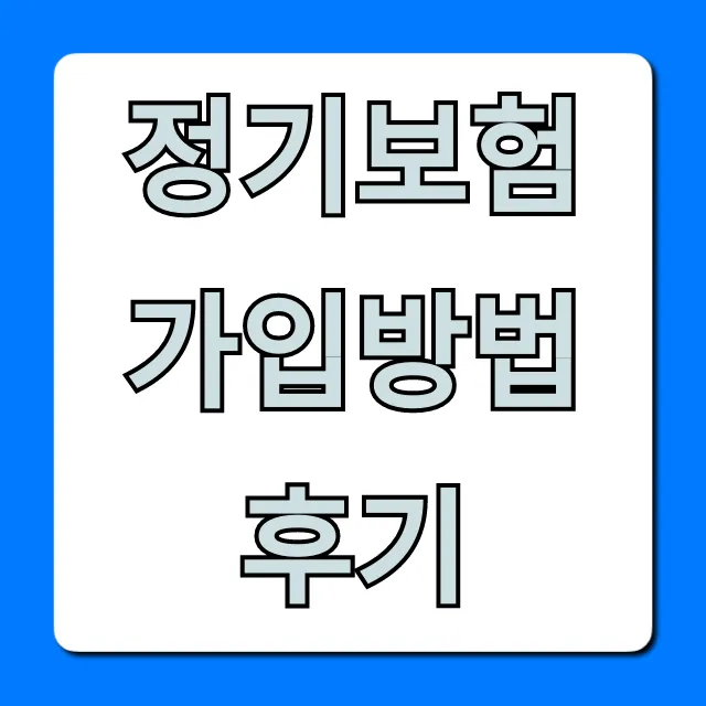 정기보험 가입방법 후기, 실제 비용 절약 노하우