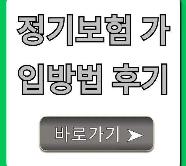 정기보험 가입방법 후기, 저렴하게 가입하는 꿀팁 총정리