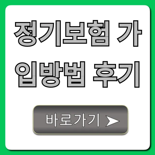 정기보험 가입방법 후기, 저렴하게 가입하는 꿀팁 총정리