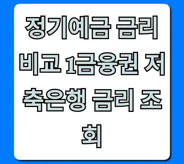 정기예금 금리 비교 1금융권 저축은행 금리 조회 꿀팁