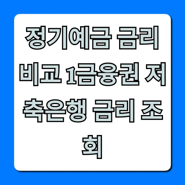 정기예금 금리 비교 1금융권 저축은행 금리 조회 꿀팁