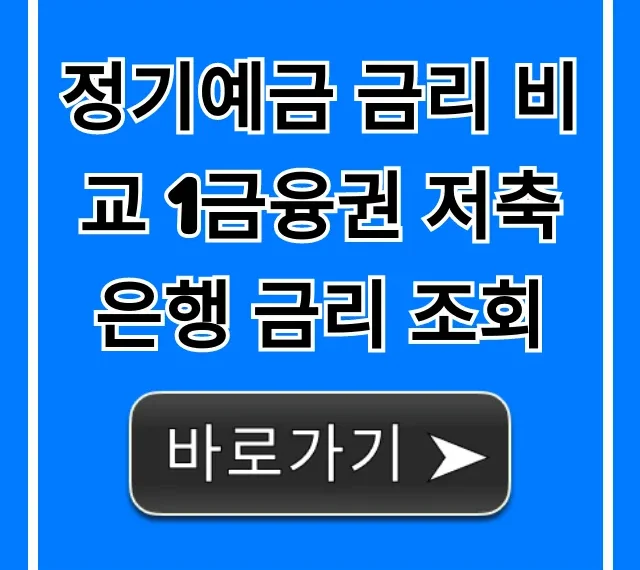 정기예금 금리 비교 1금융권 저축은행 금리 조회 꿀팁
