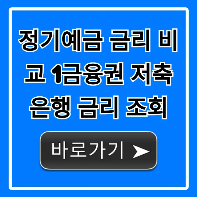 정기예금 금리 비교 1금융권 저축은행 금리 조회 꿀팁