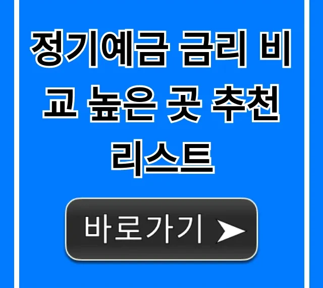 정기예금 금리 비교 높은 곳 추천 리스트 2024 총정리