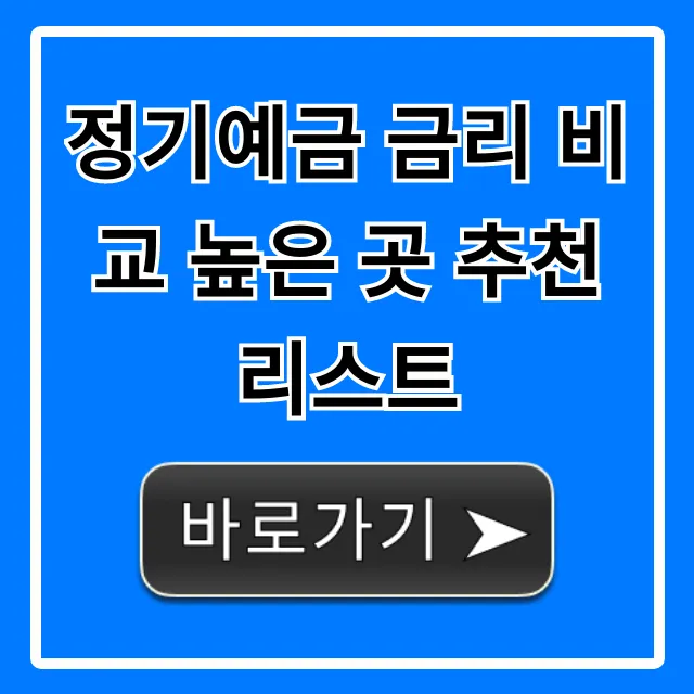 정기예금 금리 비교 높은 곳 추천 리스트 2024 총정리