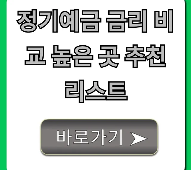 정기예금 금리 비교 높은 곳 추천 리스트! 2024 최신 꿀팁