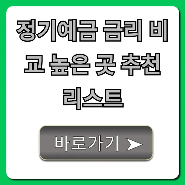 정기예금 금리 비교 높은 곳 추천 리스트! 2024 최신 꿀팁