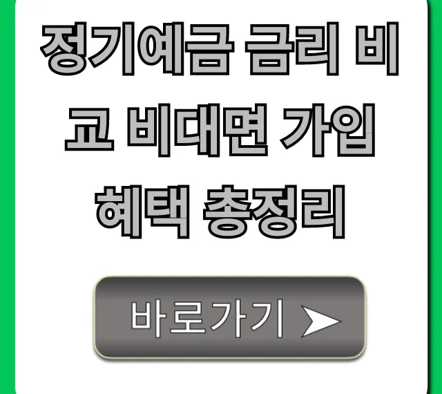 정기예금 금리 비교 비대면 가입 혜택 총정리 꿀팁