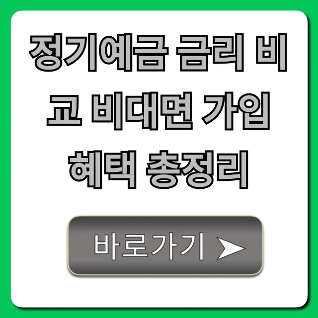정기예금 금리 비교 비대면 가입 혜택 총정리 꿀팁