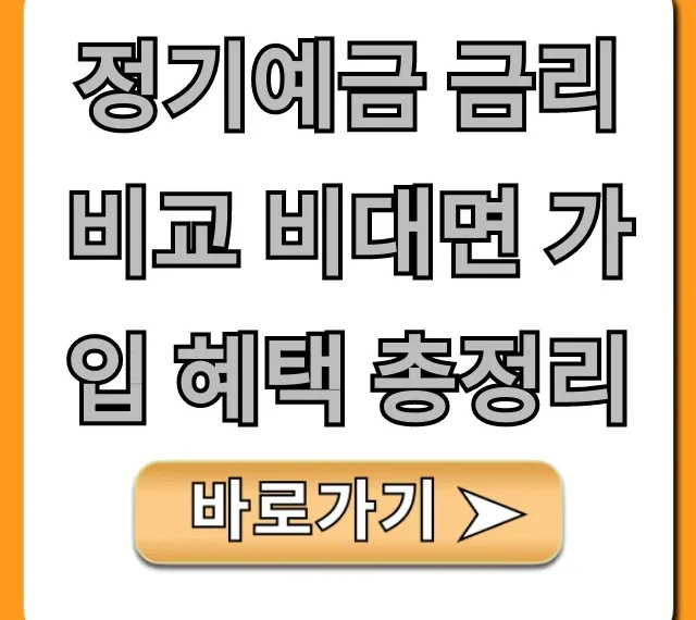 정기예금 금리 비교 비대면 가입 혜택 총정리 최고금리
