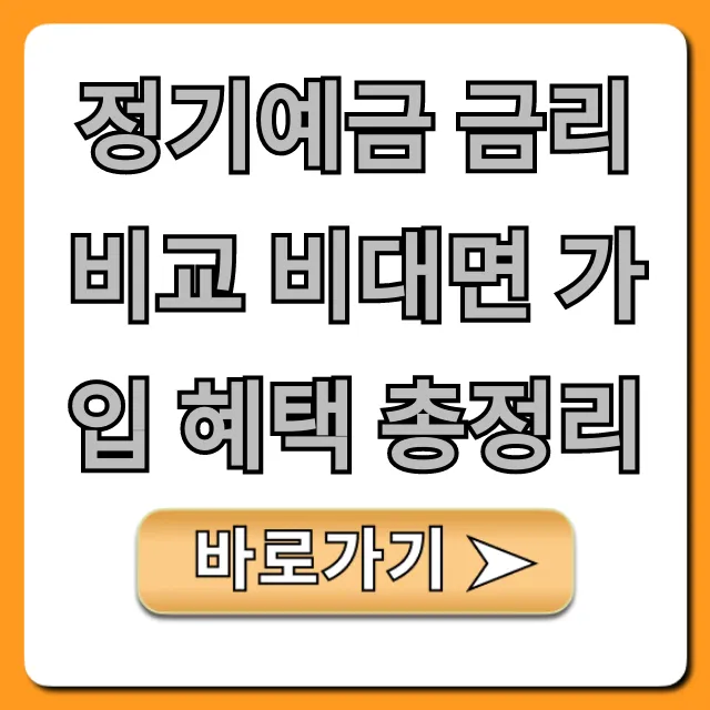 정기예금 금리 비교 비대면 가입 혜택 총정리 최고금리