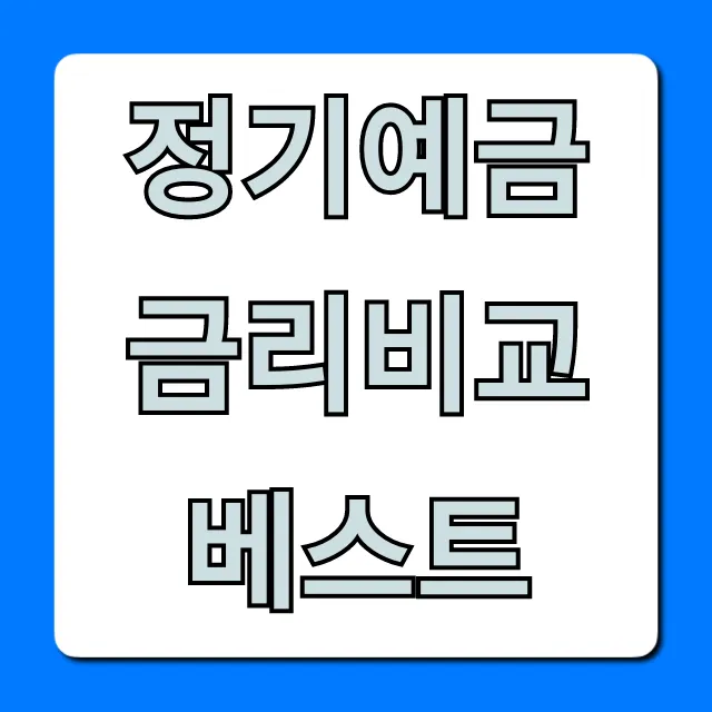 정기예금 금리비교 베스트! 은행별 최고 이율 확인 꿀팁