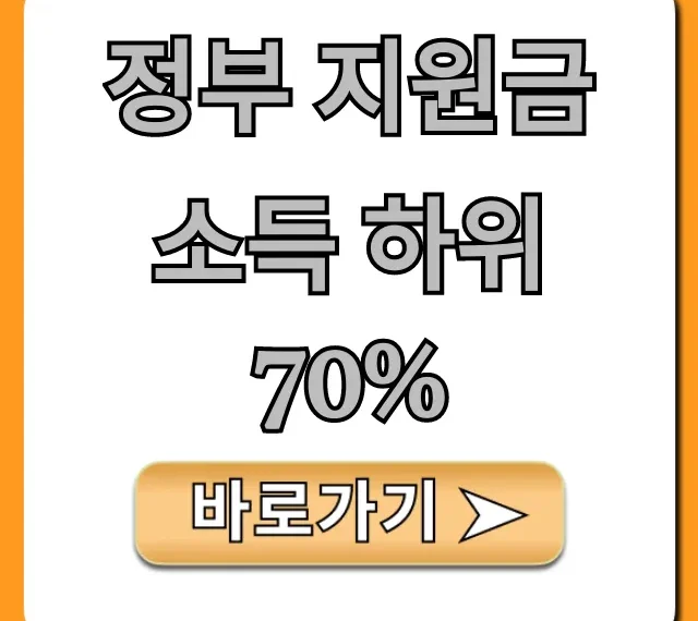 정부 지원금 소득 하위 70% 신청 방법 총정리