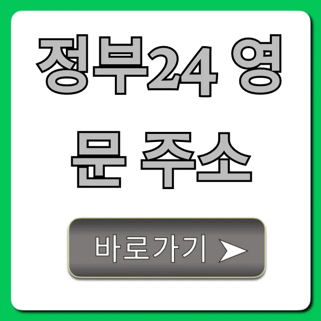 정부24 영문 주소 조회 발급 완벽 가이드
