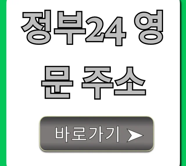정부24 영문 주소: 주민등록등본 발급 총정리