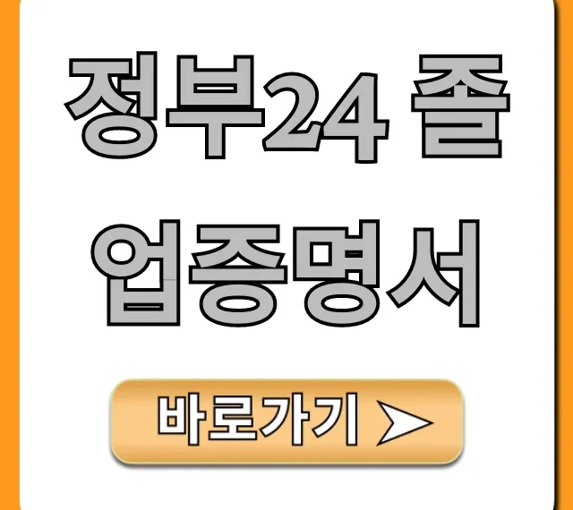 정부24 졸업증명서 발급, 출력 완벽 가이드