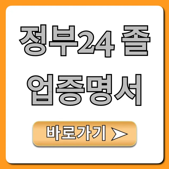 정부24 졸업증명서 발급, 출력 완벽 가이드 정부24 졸업증명서 발급, 출력 완벽 가이드