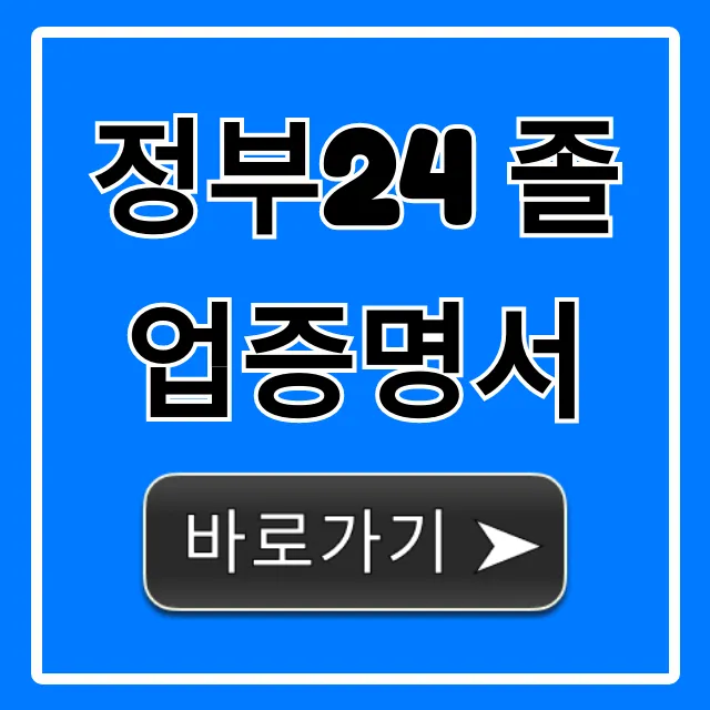 정부24 졸업증명서 온라인 발급 꿀팁 정부24 졸업증명서 온라인 발급 꿀팁