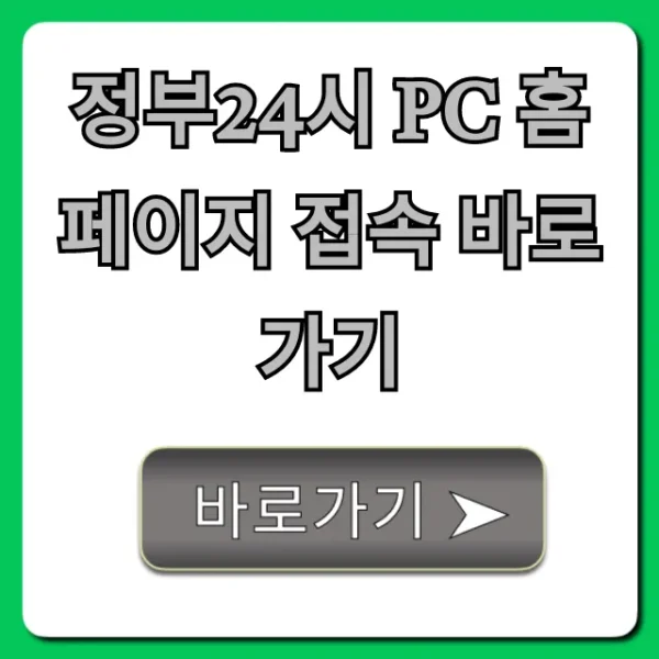 정부24시 pc 홈페이지 접속 바로가기, 간편 신청 꿀팁