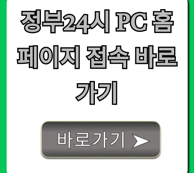 정부24시 pc 홈페이지 접속 바로가기, 간편 신청 꿀팁