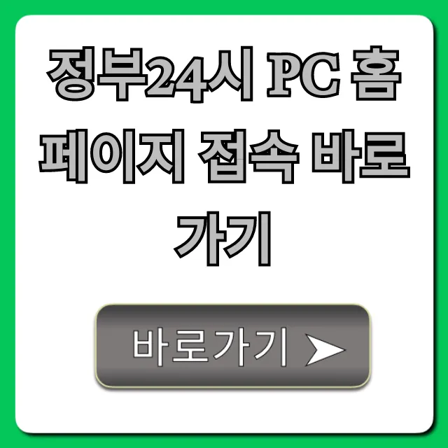정부24시 pc 홈페이지 접속 바로가기, 간편 신청 꿀팁