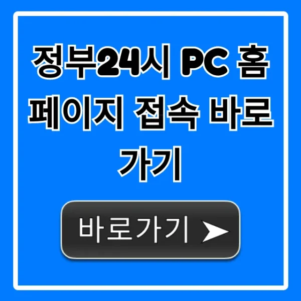 정부24시 pc 홈페이지 접속 바로가기: 완벽 가이드