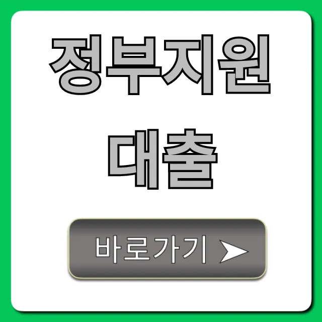 정부지원대출 1분 조회! 자격 조건 총정리 가이드 정부지원대출 1분 조회! 자격 조건 총정리 가이드
