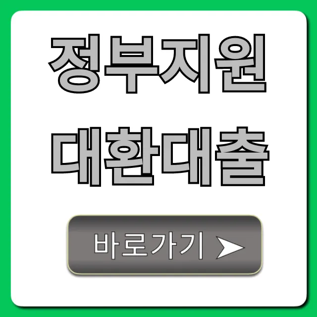 정부지원대환대출, 저금리 갈아타기 꿀팁 총정리