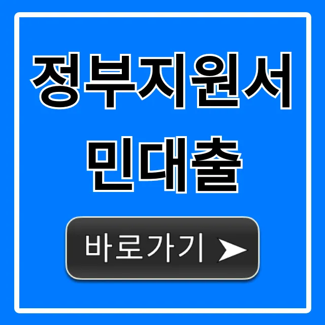 정부지원서민대출 자격 신청 완벽 가이드 정부지원서민대출 자격 신청 완벽 가이드